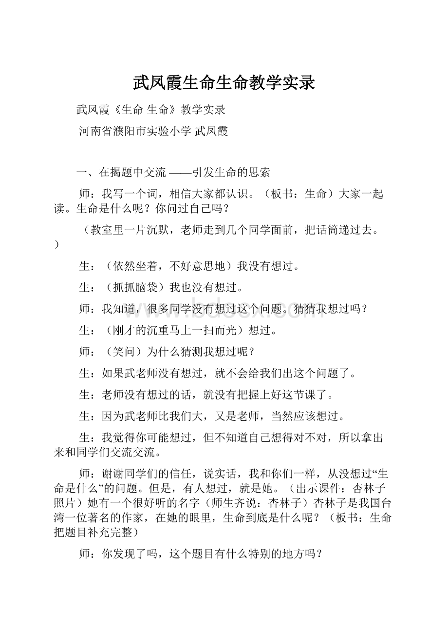 武凤霞生命生命教学实录.docx_第1页