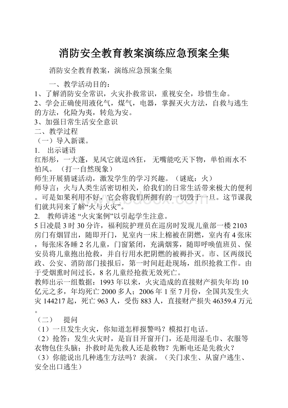 消防安全教育教案演练应急预案全集.docx