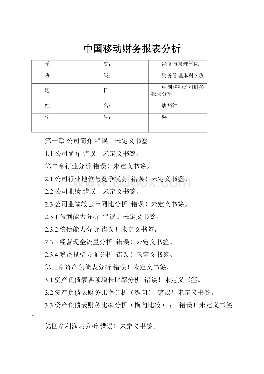 中国移动财务报表分析.docx