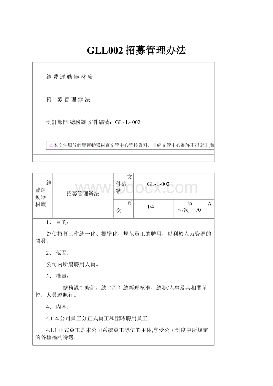 GLL002招募管理办法.docx