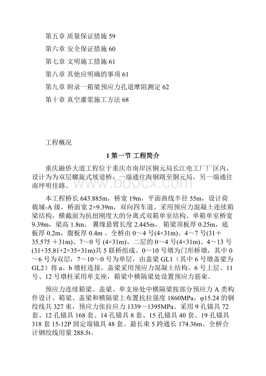 广州重庆融侨大道螺旋桥工程预应力施工方案.docx_第2页