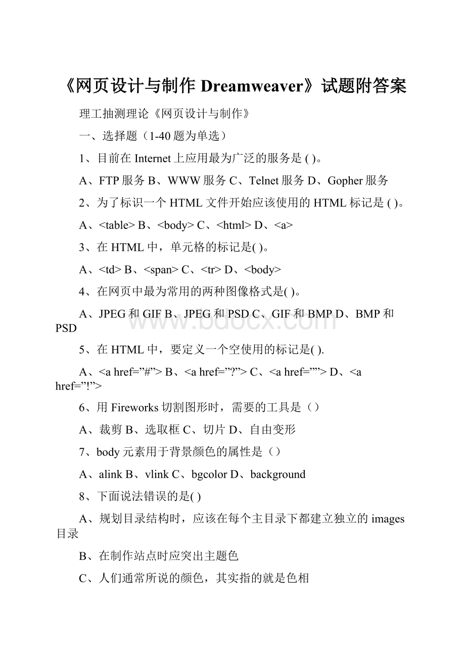 《网页设计与制作Dreamweaver》试题附答案.docx_第1页