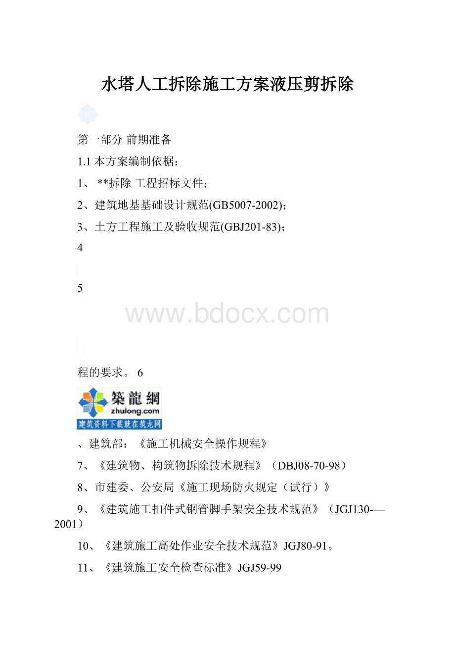 水塔人工拆除施工方案液压剪拆除.docx_第1页