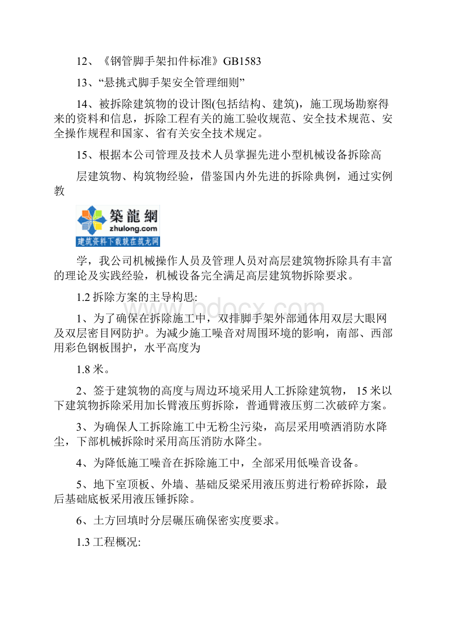 水塔人工拆除施工方案液压剪拆除.docx_第2页