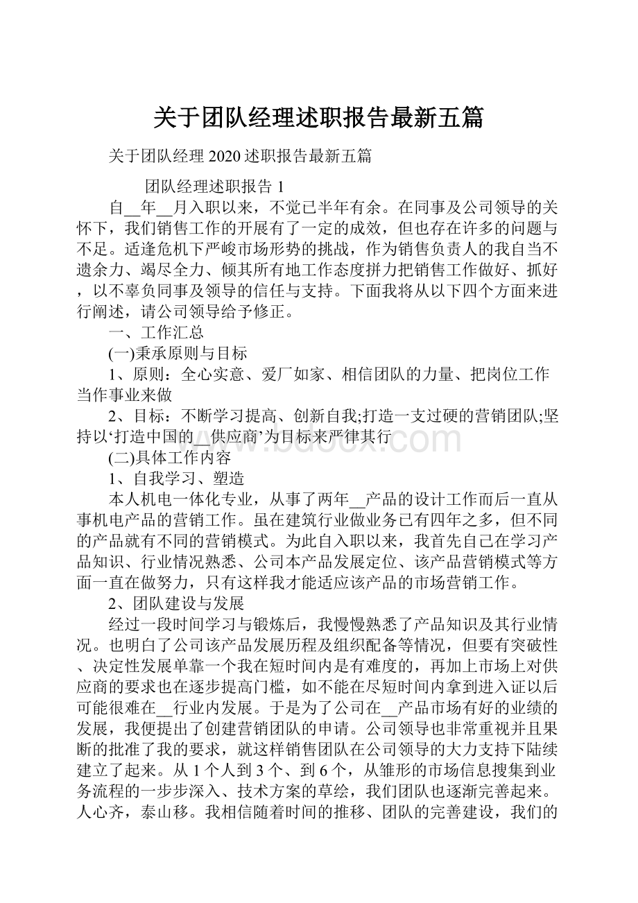 关于团队经理述职报告最新五篇.docx