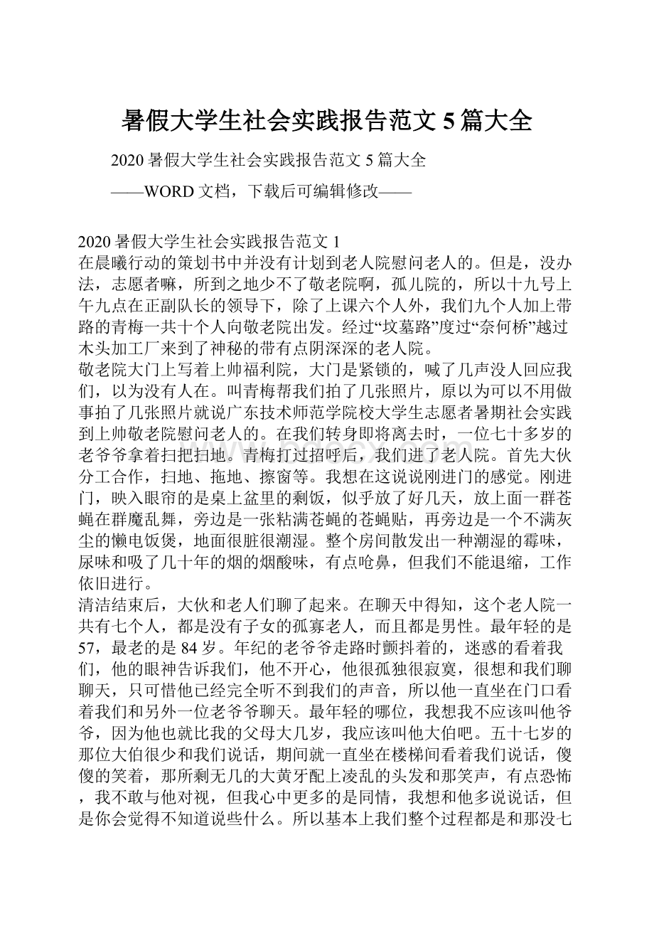 暑假大学生社会实践报告范文5篇大全.docx_第1页