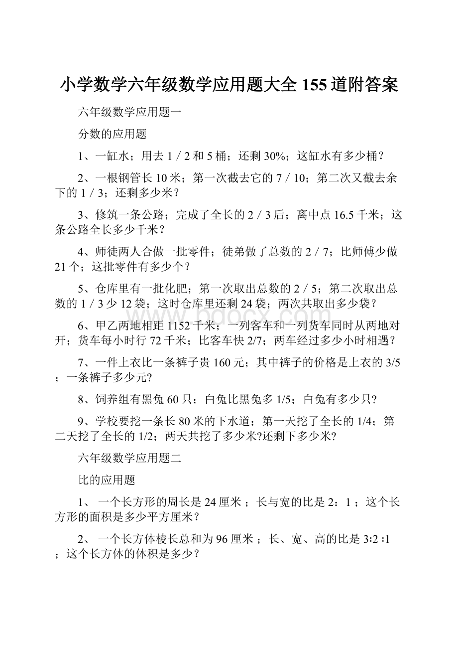 小学数学六年级数学应用题大全155道附答案.docx