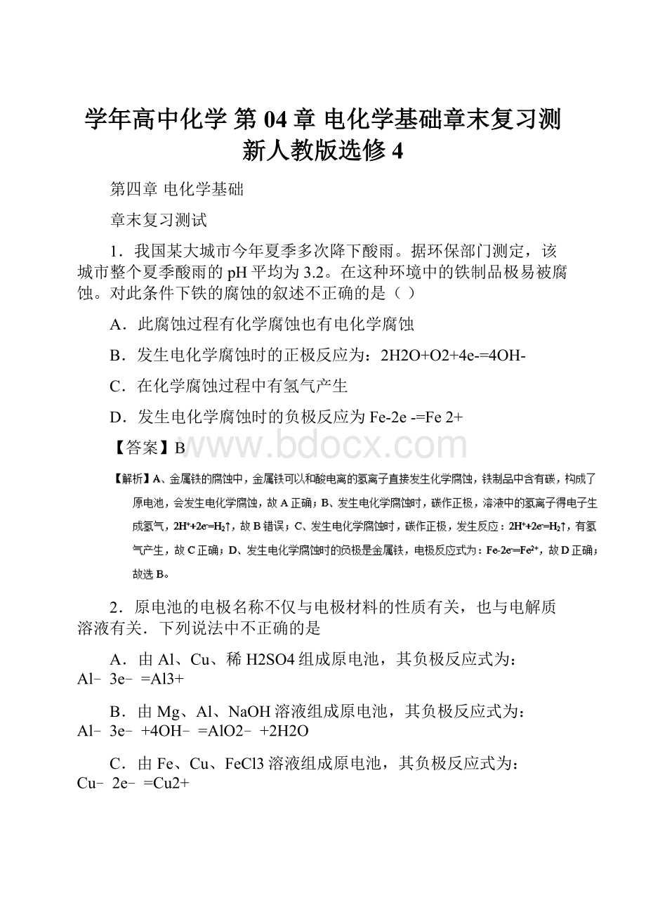 学年高中化学 第04章 电化学基础章末复习测新人教版选修4.docx