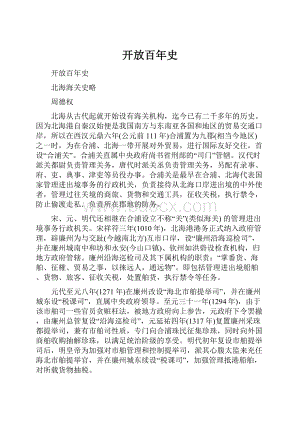 开放百年史.docx