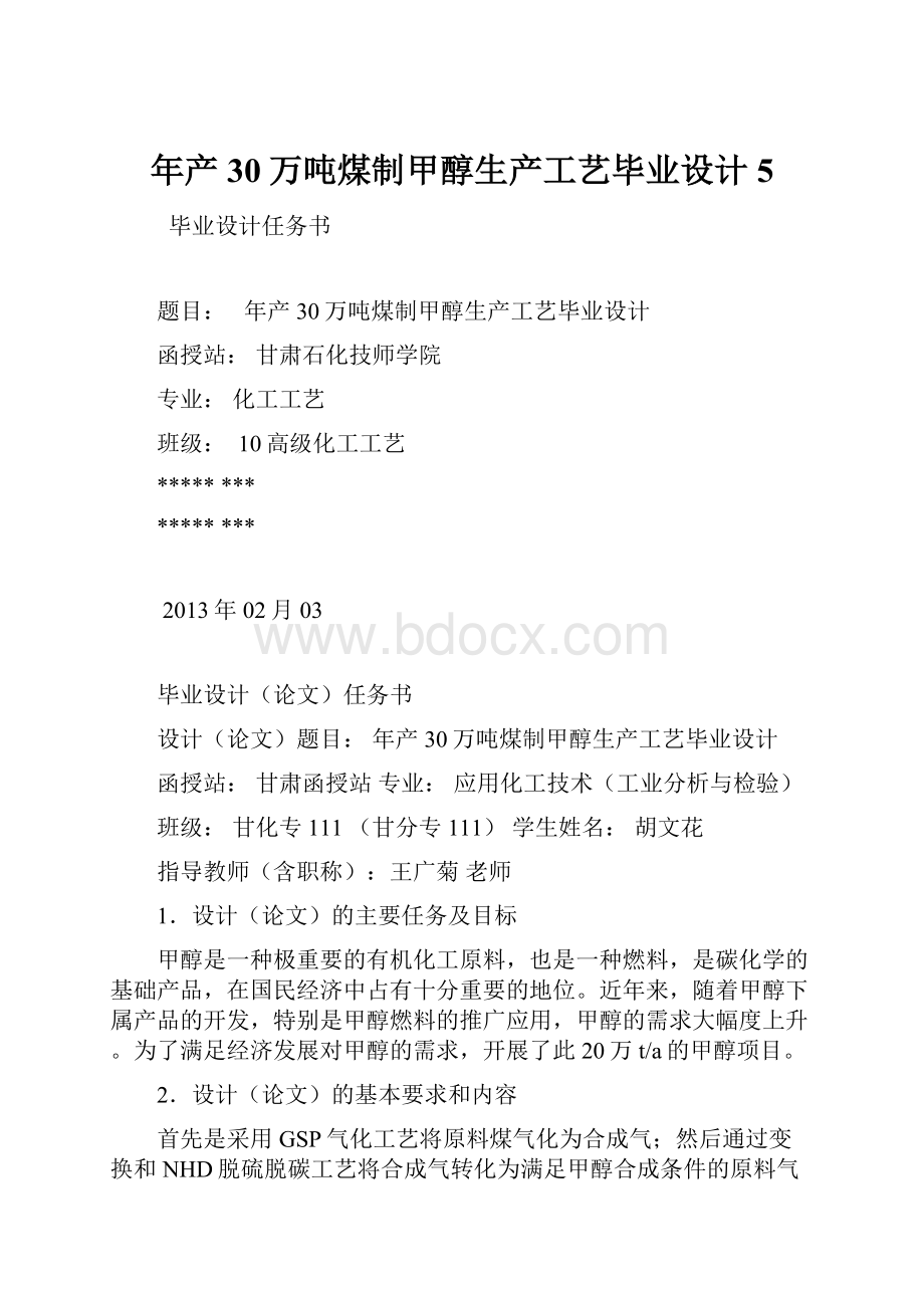 年产30万吨煤制甲醇生产工艺毕业设计5.docx_第1页