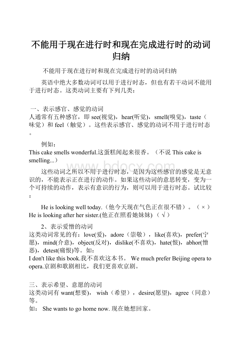 不能用于现在进行时和现在完成进行时的动词归纳.docx_第1页