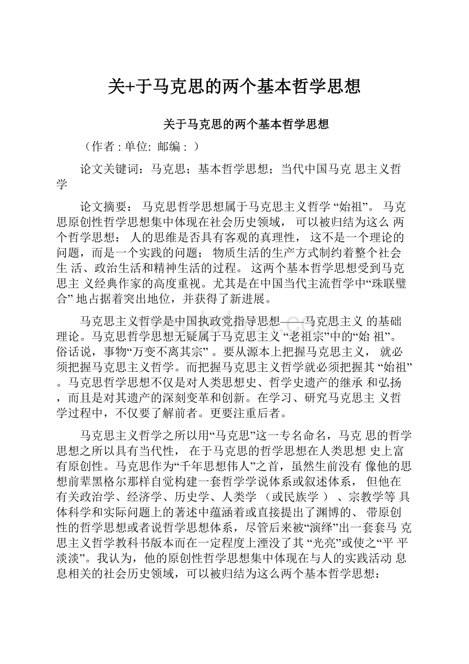 关+于马克思的两个基本哲学思想.docx