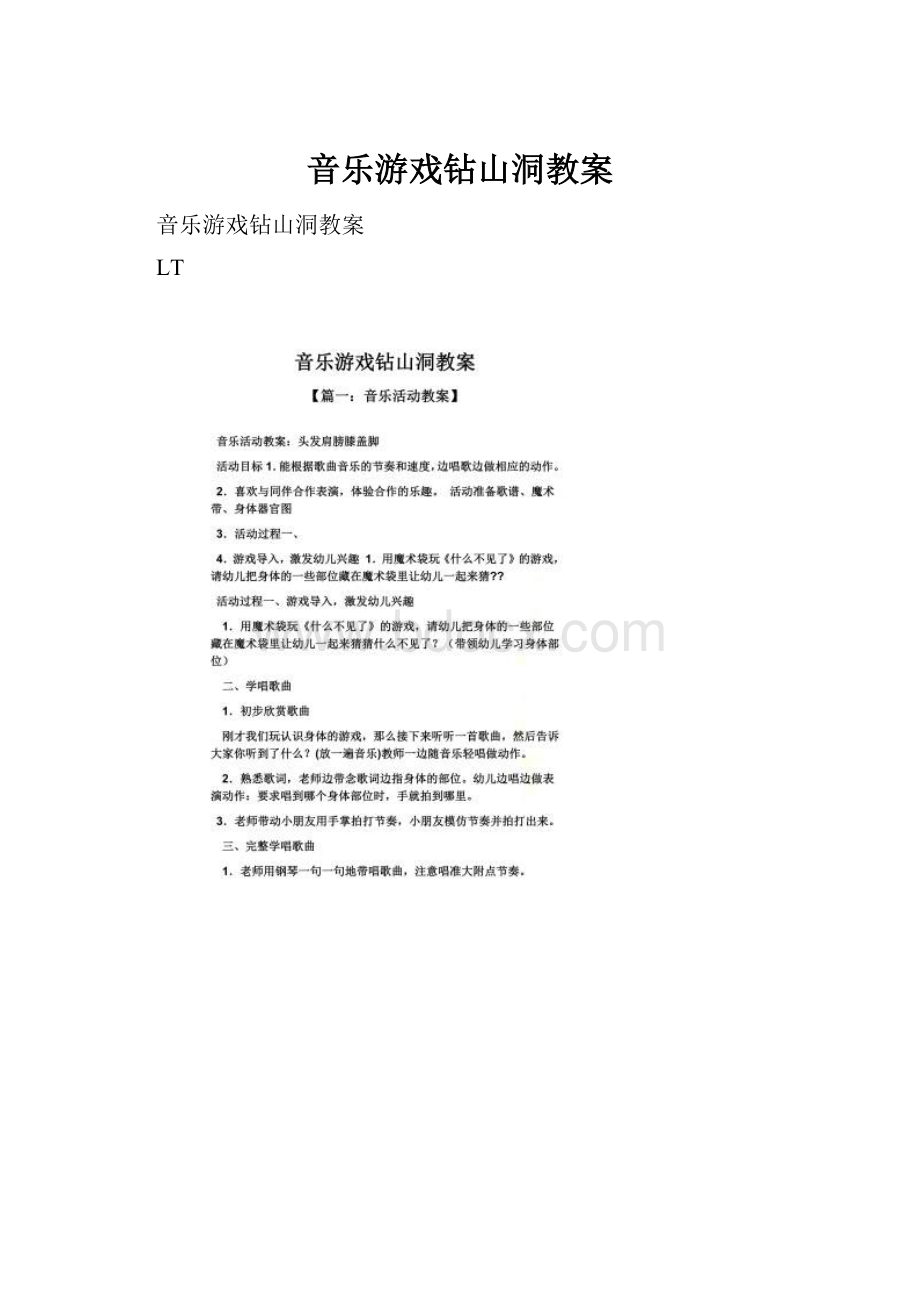 音乐游戏钻山洞教案.docx_第1页