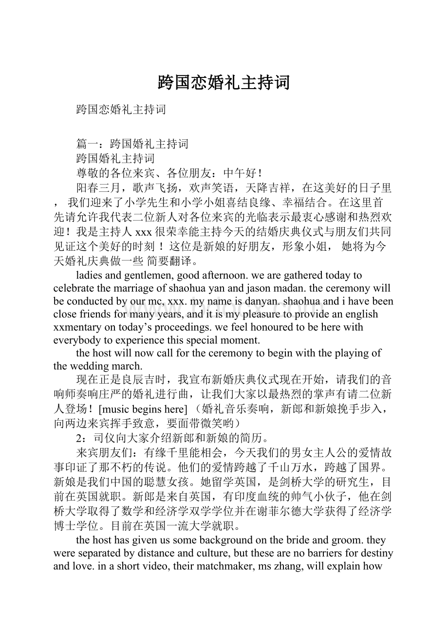 跨国恋婚礼主持词.docx_第1页