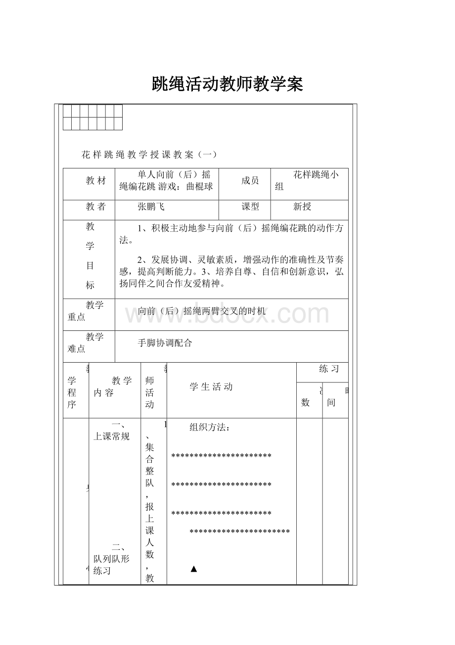 跳绳活动教师教学案.docx