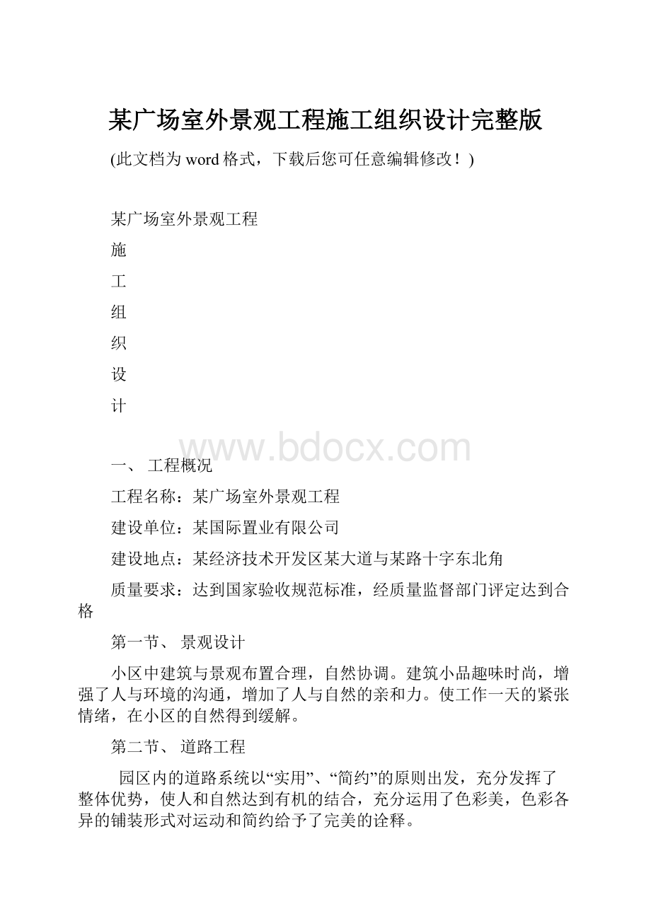 某广场室外景观工程施工组织设计完整版.docx