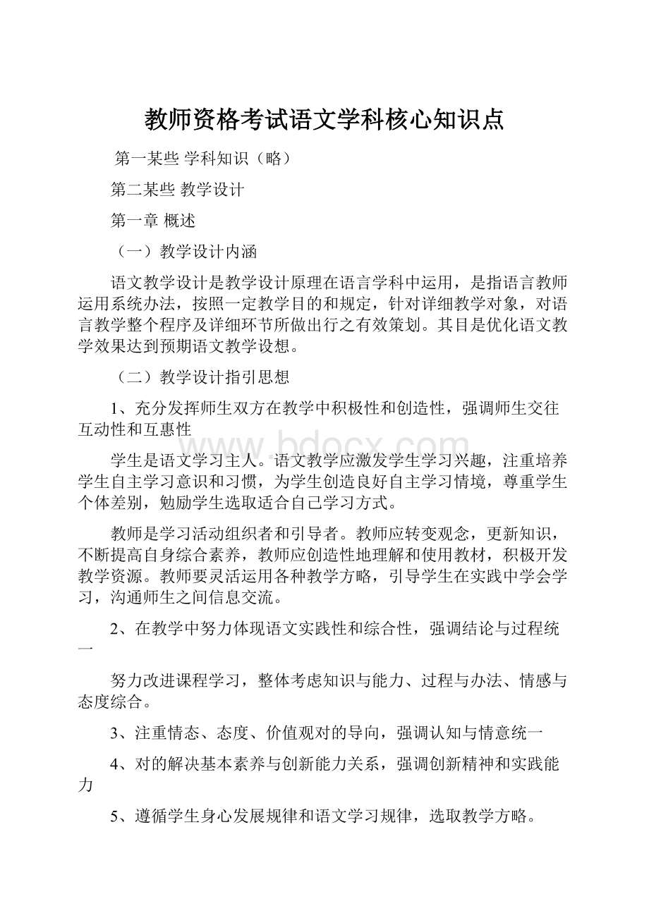 教师资格考试语文学科核心知识点.docx