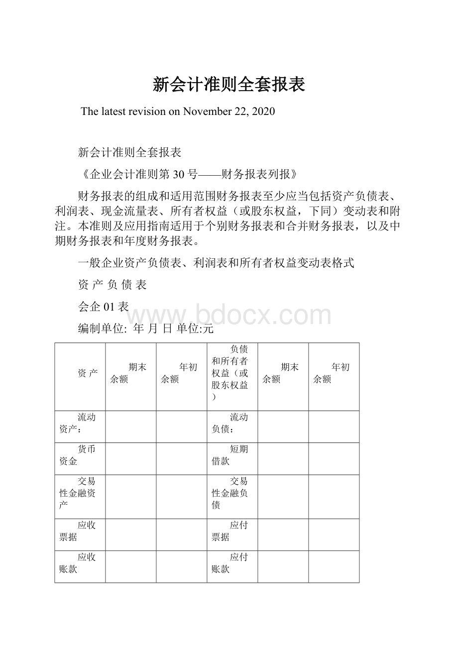 新会计准则全套报表.docx