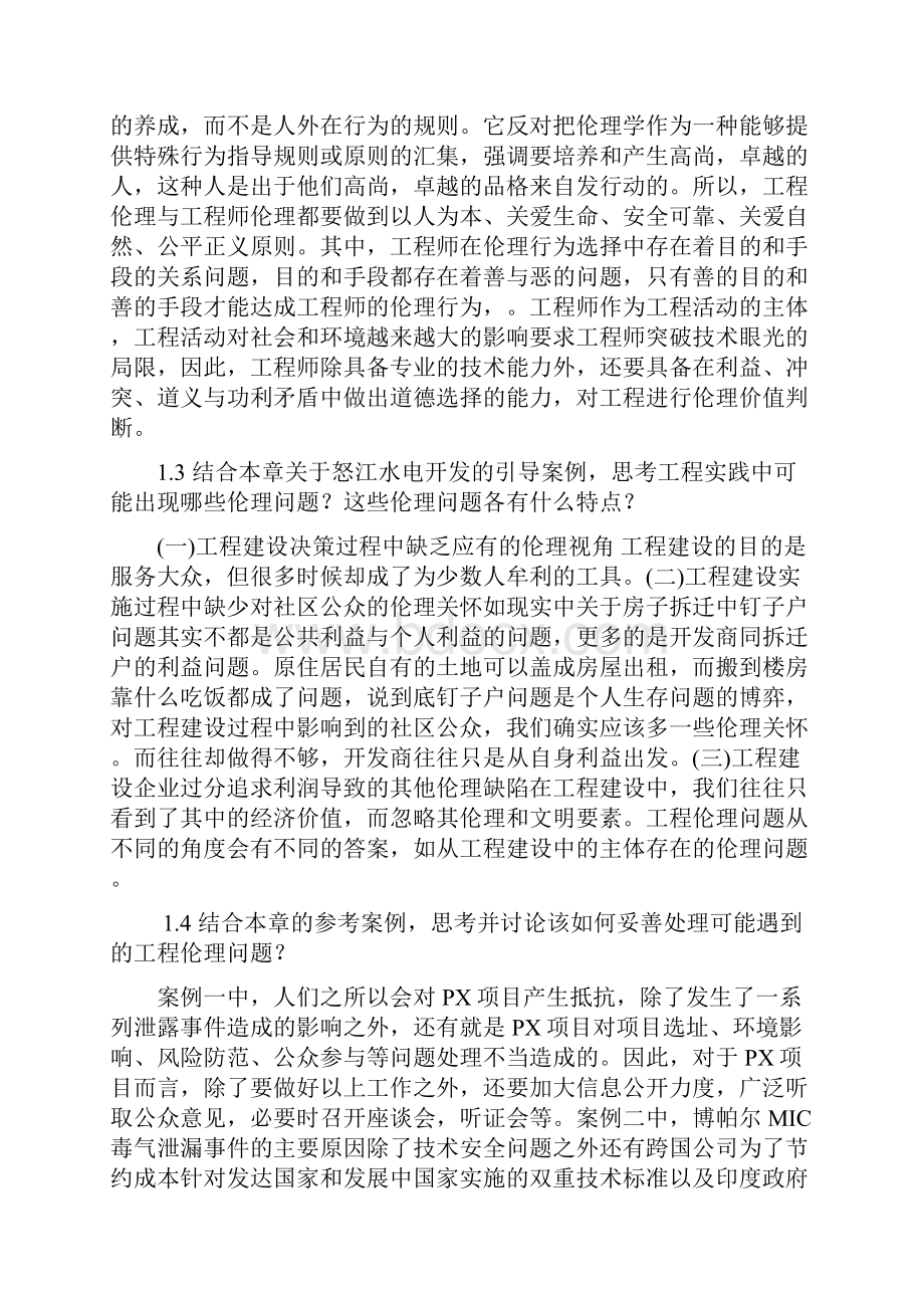 工程伦理课后习题答案.docx_第2页