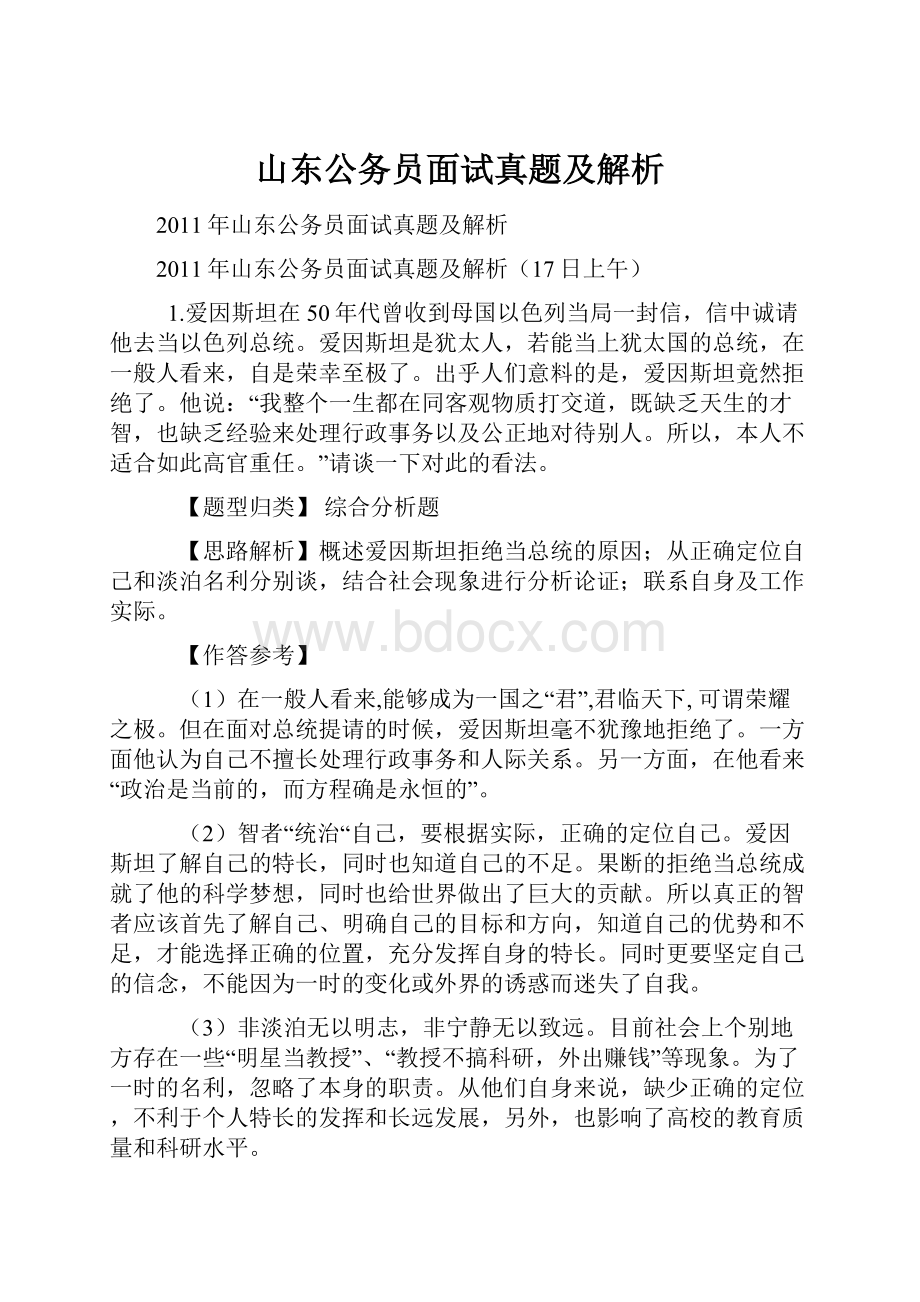 山东公务员面试真题及解析.docx_第1页