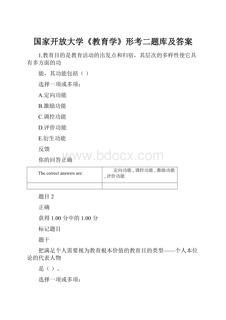 国家开放大学《教育学》形考二题库及答案.docx