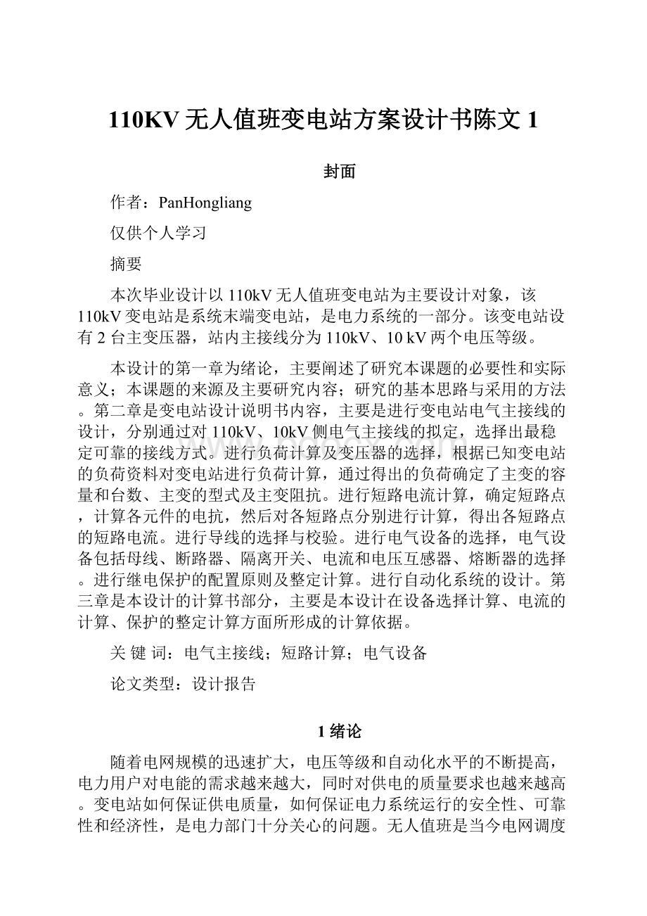 110KV无人值班变电站方案设计书陈文1.docx