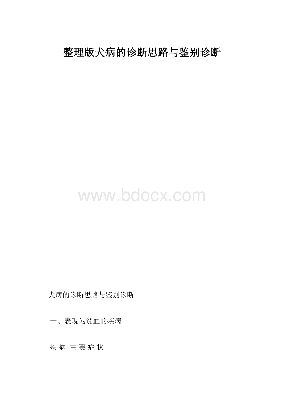 整理版犬病的诊断思路与鉴别诊断.docx