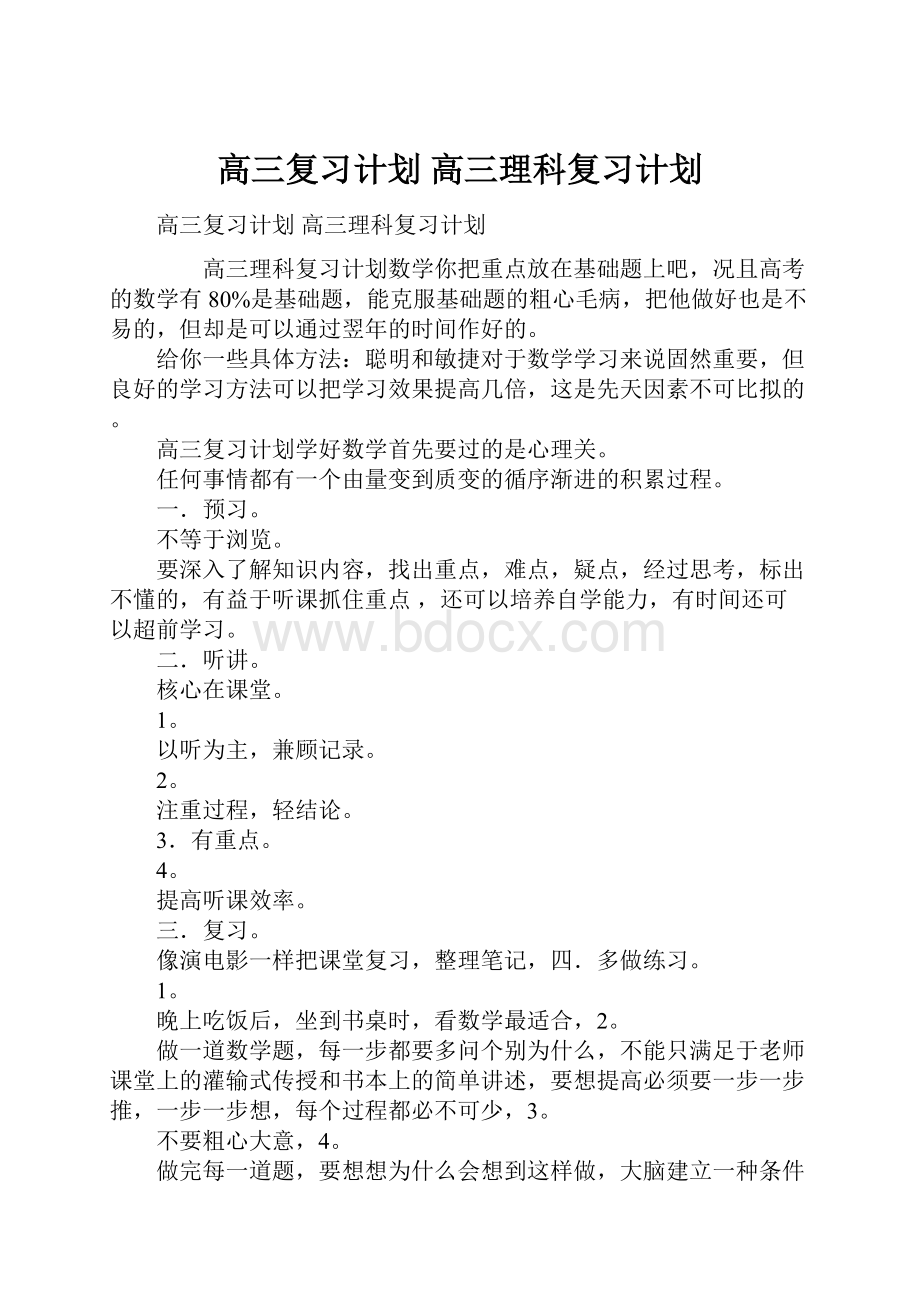 高三复习计划 高三理科复习计划.docx_第1页