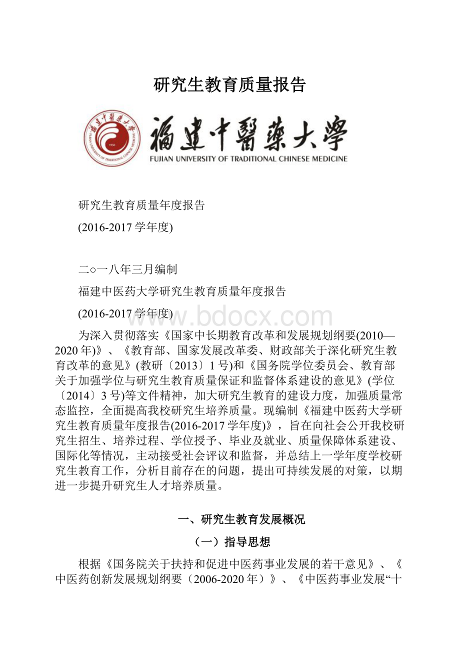 研究生教育质量报告.docx_第1页