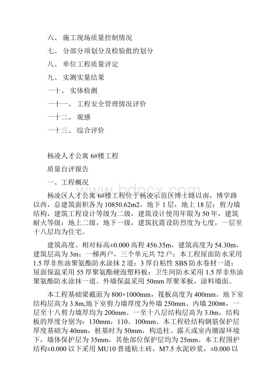 竣工质量自检自评报告6#1新区.docx_第2页