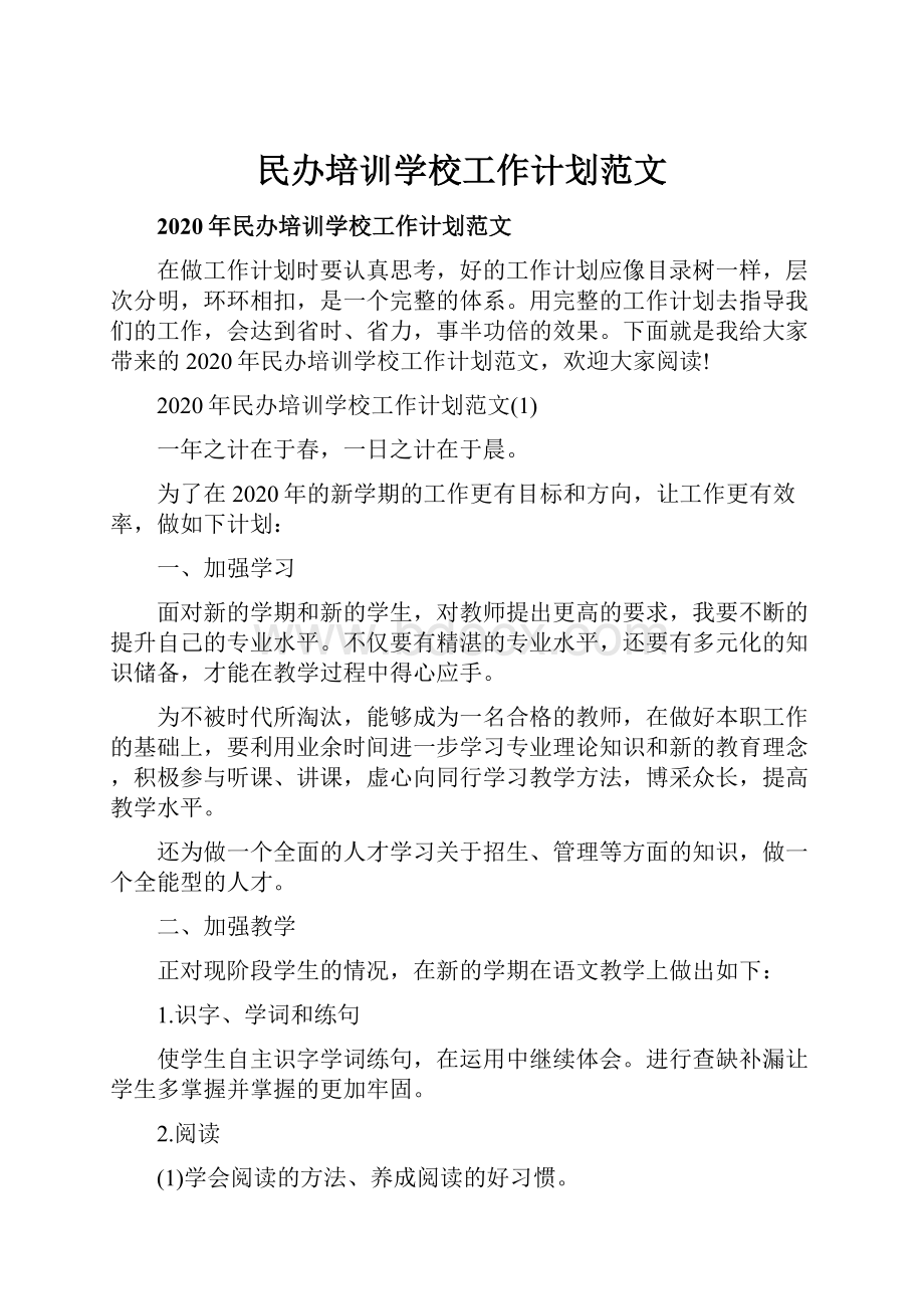 民办培训学校工作计划范文.docx_第1页