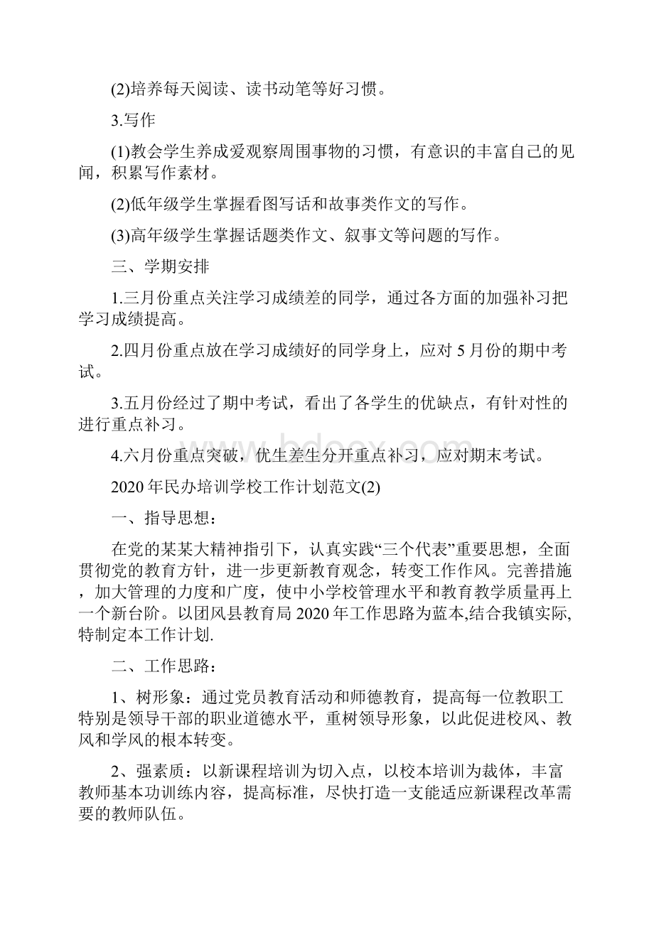 民办培训学校工作计划范文.docx_第2页