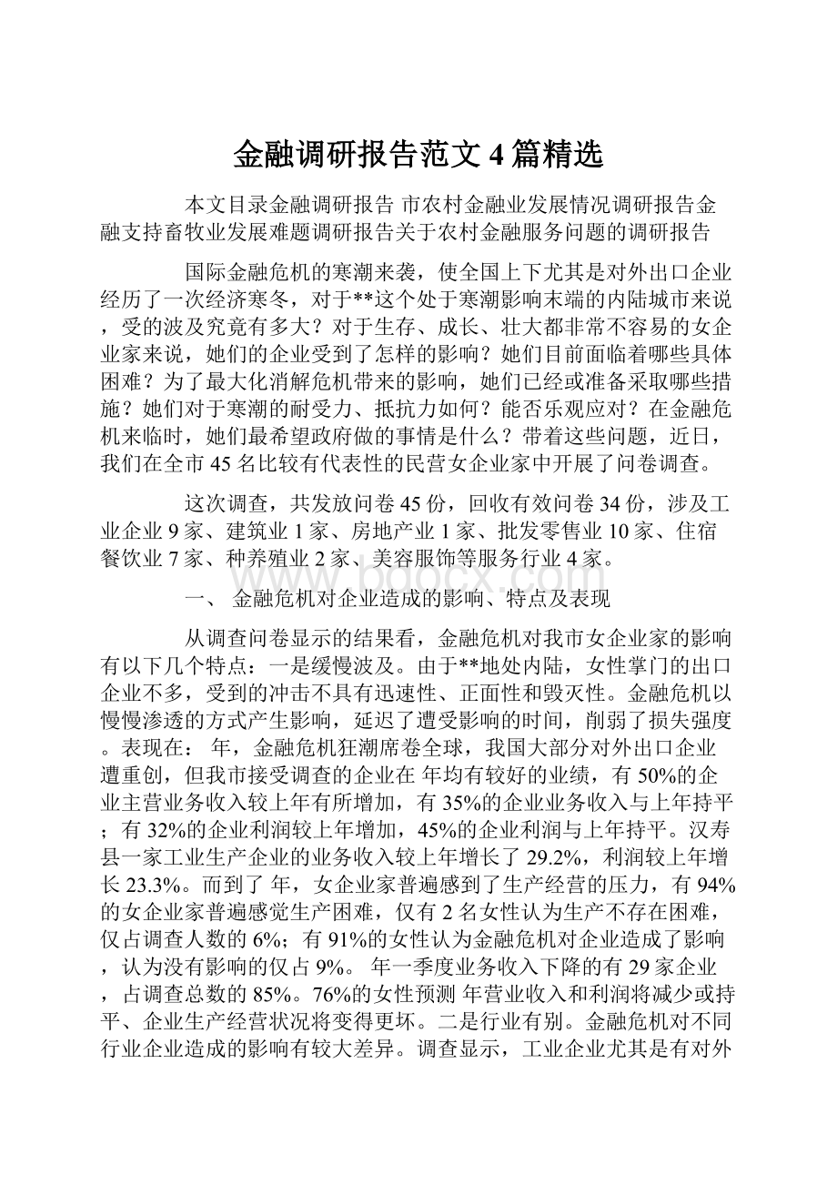 金融调研报告范文4篇精选.docx_第1页