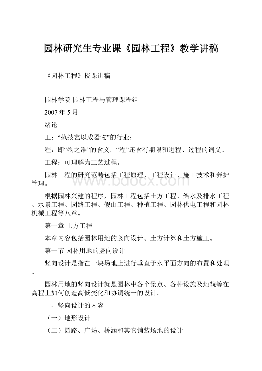 园林研究生专业课《园林工程》教学讲稿.docx