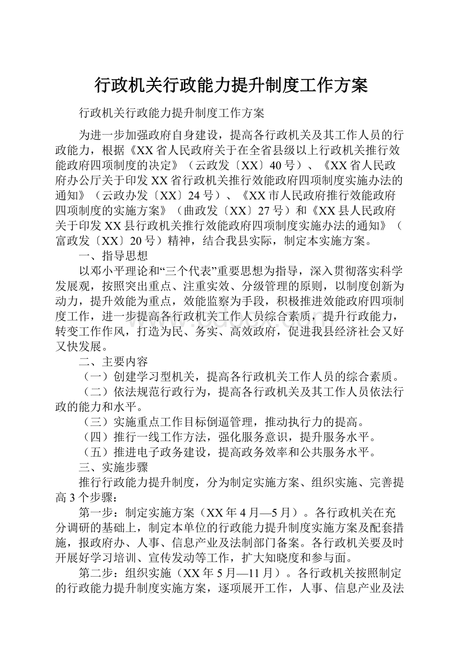 行政机关行政能力提升制度工作方案.docx