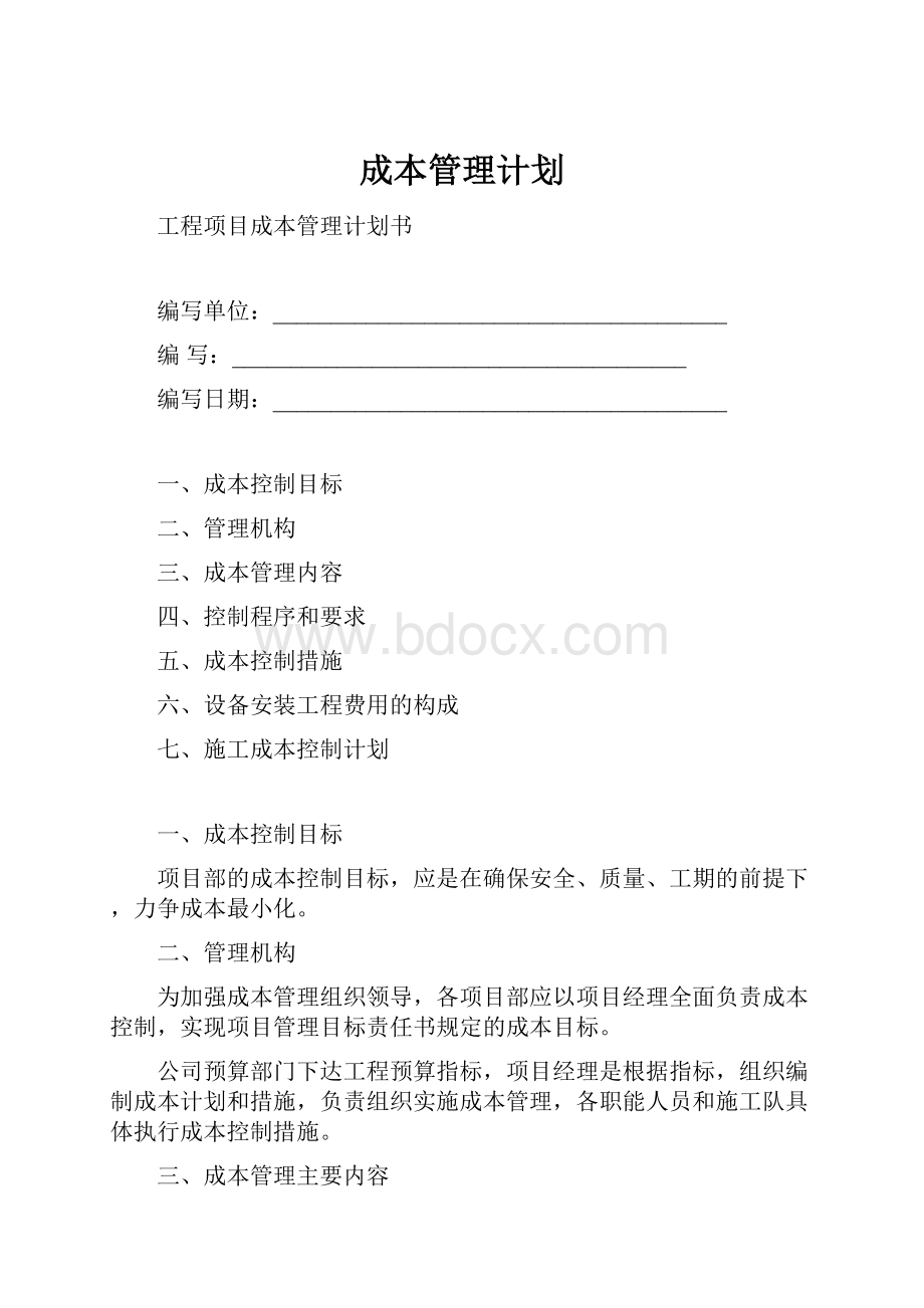 成本管理计划.docx_第1页