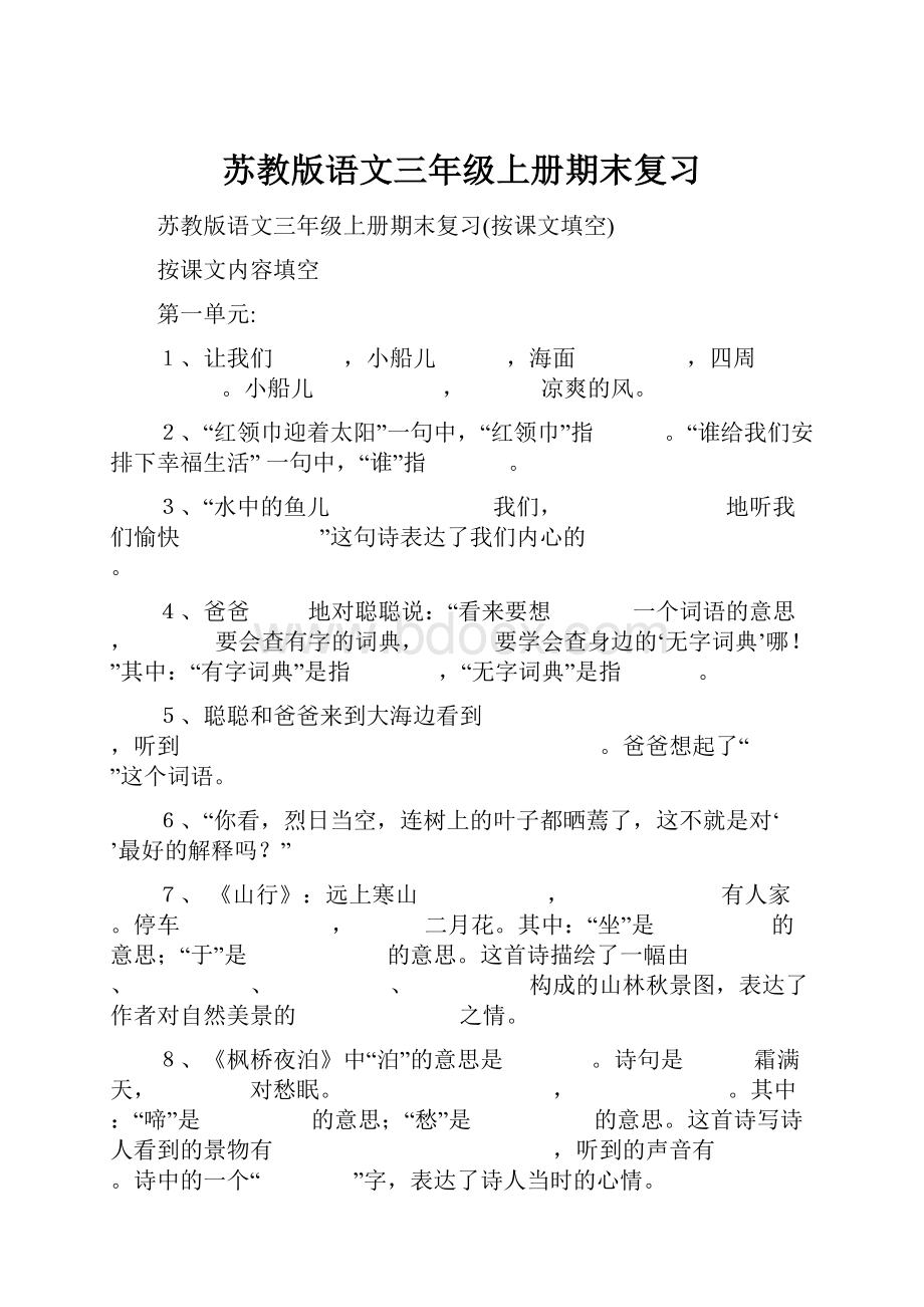 苏教版语文三年级上册期末复习.docx_第1页