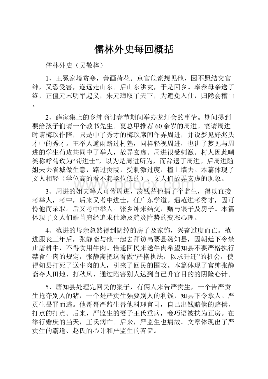 儒林外史每回概括.docx_第1页