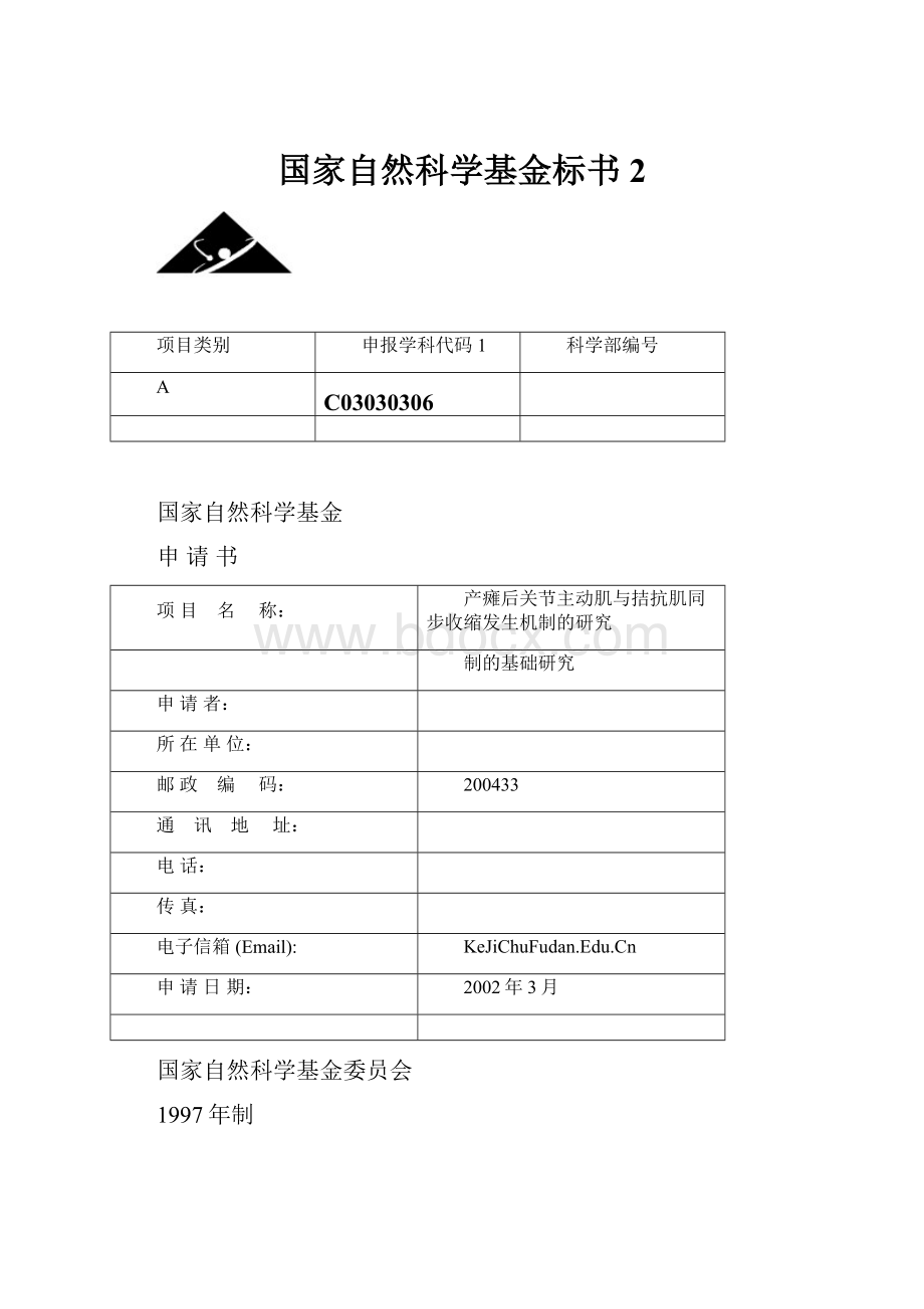 国家自然科学基金标书2.docx_第1页