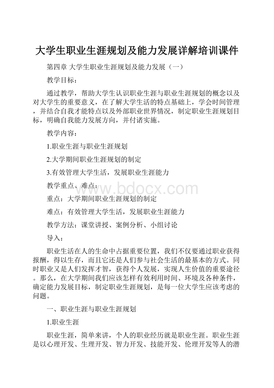 大学生职业生涯规划及能力发展详解培训课件.docx