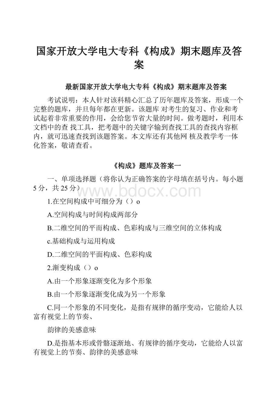 国家开放大学电大专科《构成》期末题库及答案.docx