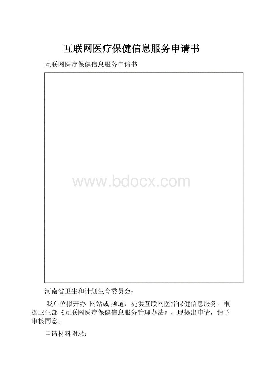 互联网医疗保健信息服务申请书.docx_第1页