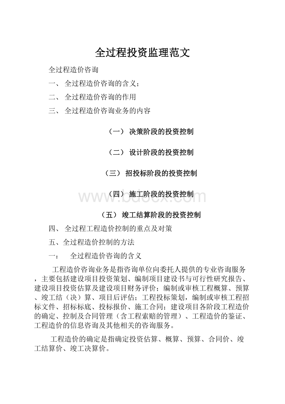 全过程投资监理范文.docx_第1页