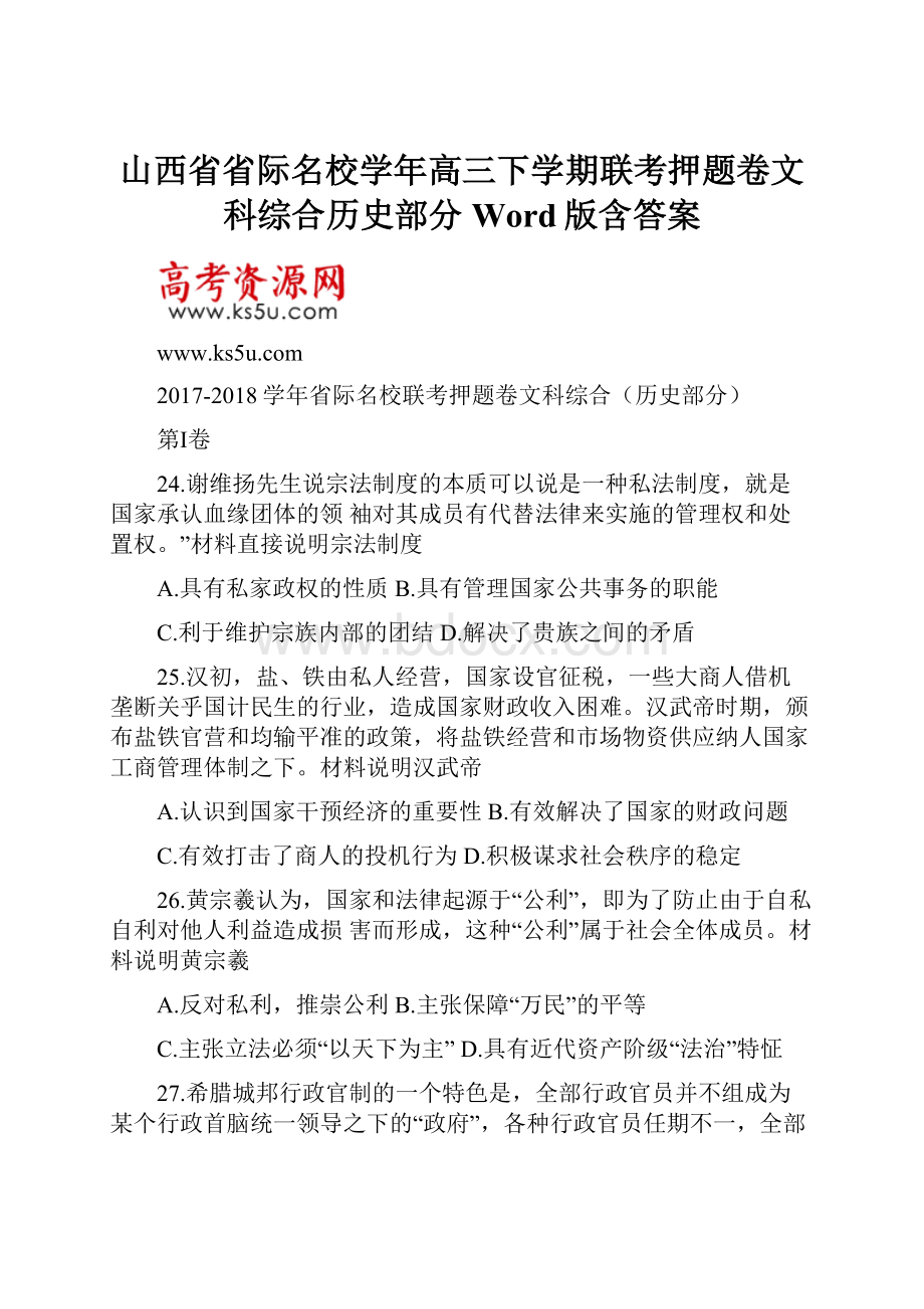 山西省省际名校学年高三下学期联考押题卷文科综合历史部分 Word版含答案.docx_第1页