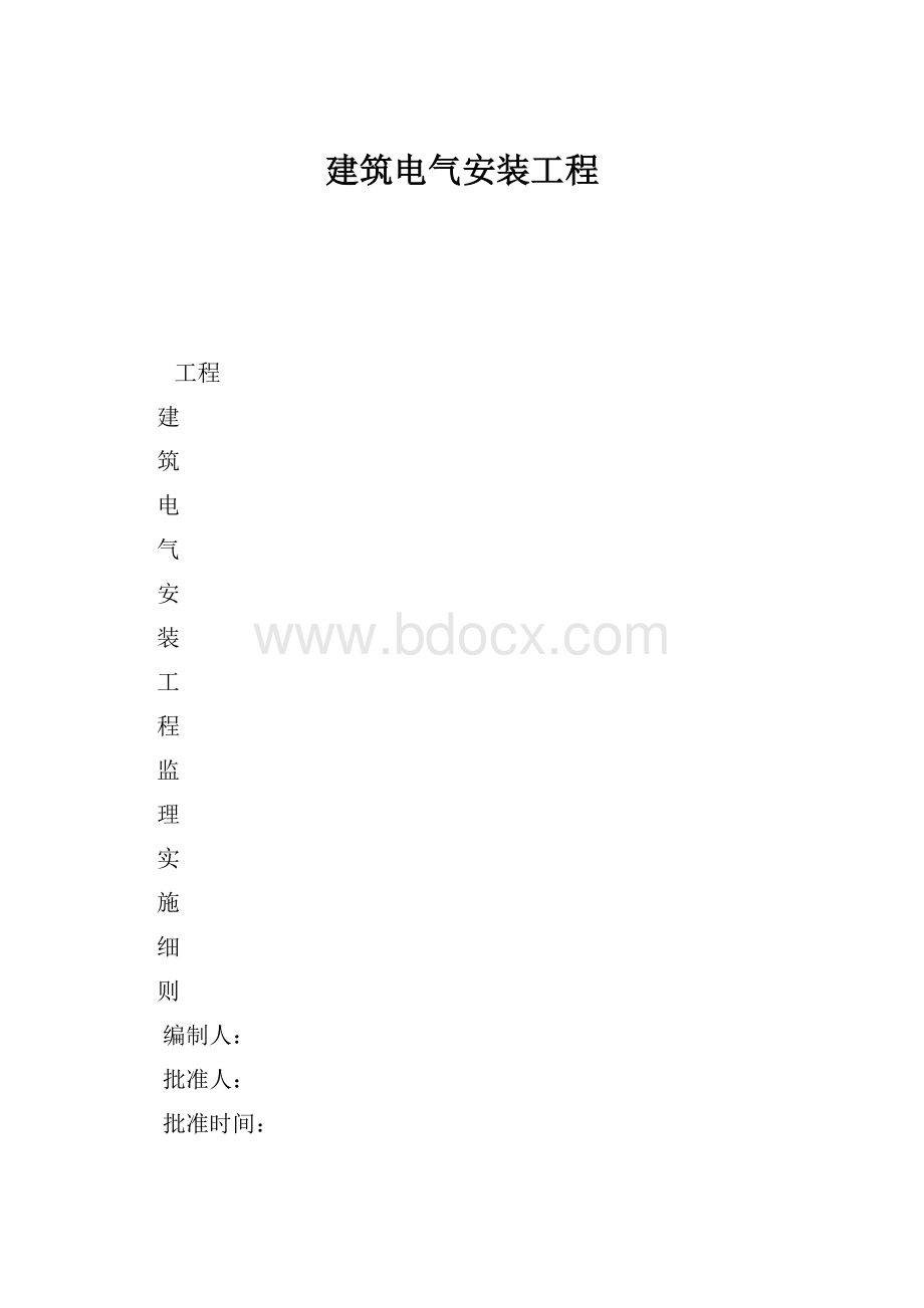 建筑电气安装工程.docx_第1页