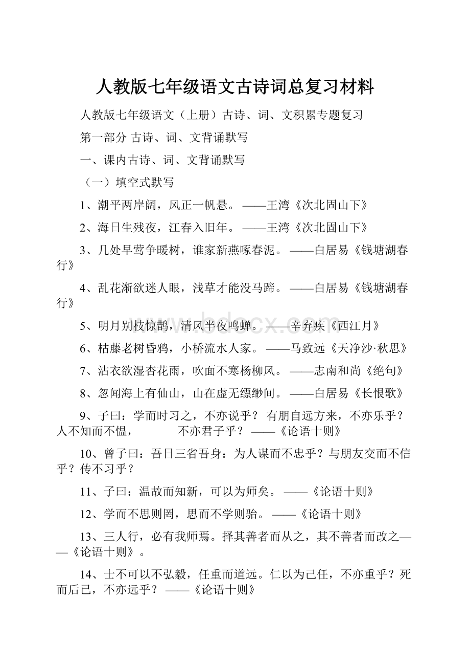 人教版七年级语文古诗词总复习材料.docx_第1页