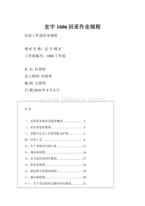 宏宇1606回采作业规程.docx