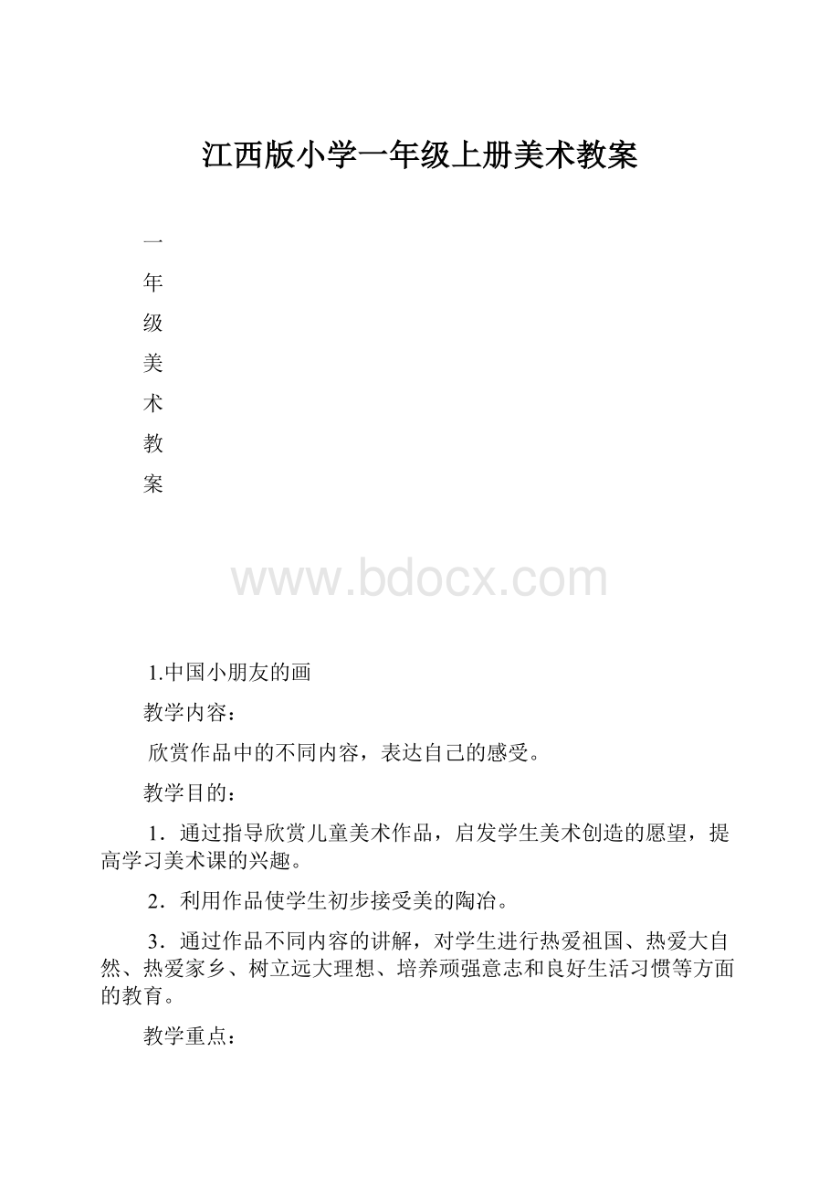 江西版小学一年级上册美术教案.docx