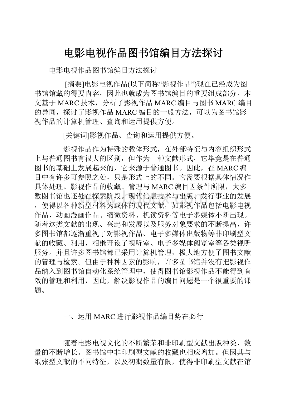 电影电视作品图书馆编目方法探讨.docx