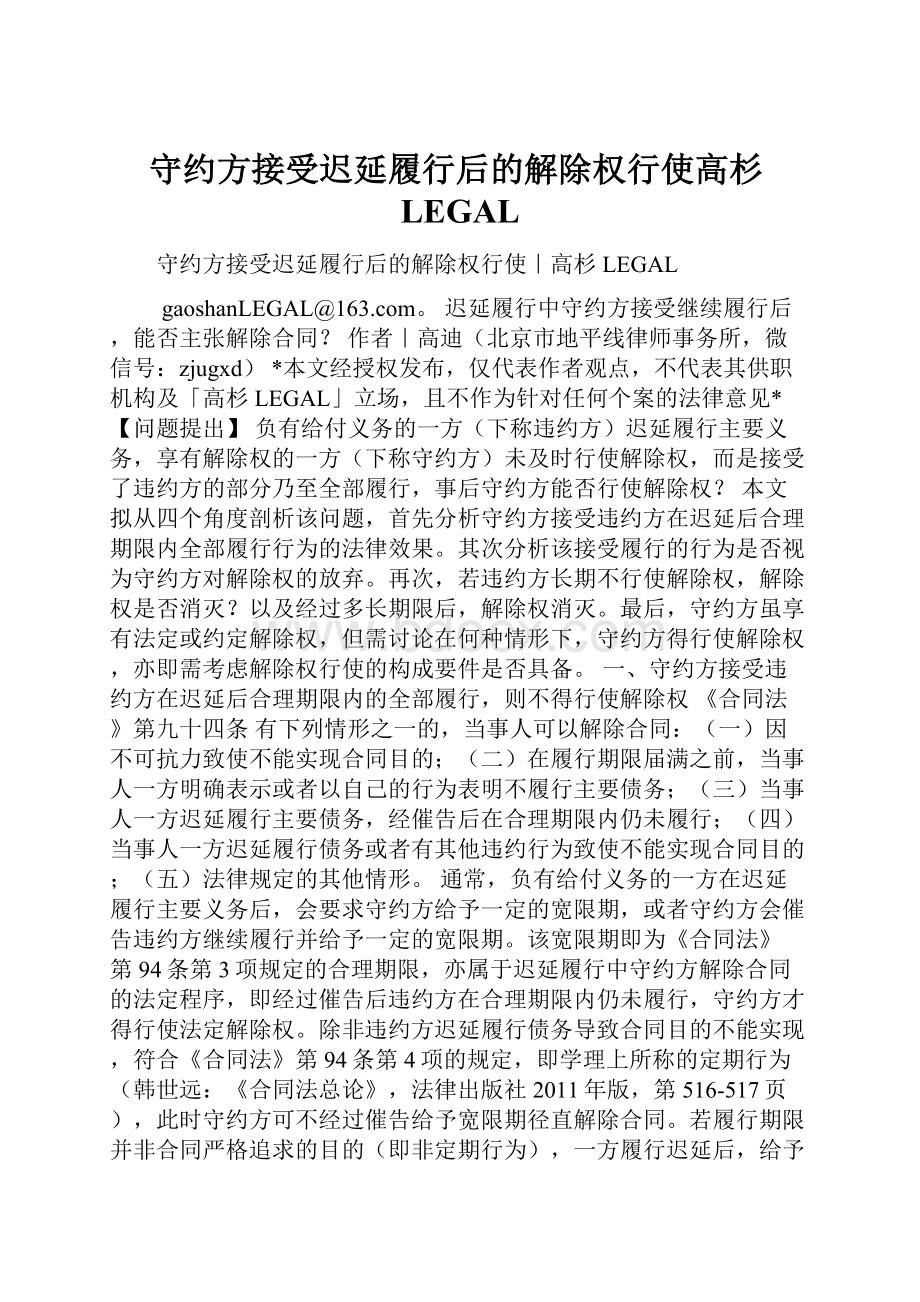 守约方接受迟延履行后的解除权行使高杉LEGAL.docx